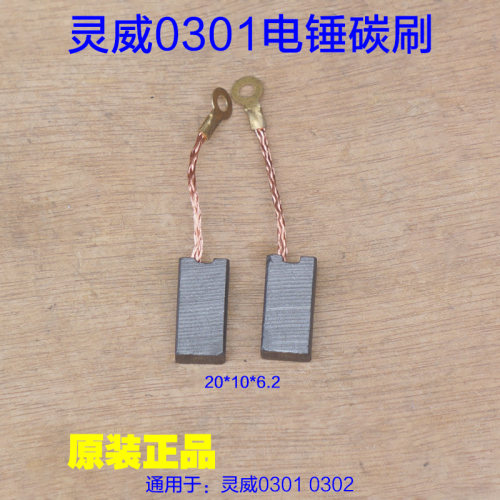 灵威雷尤威力仕0302\0301电锤碳刷 小威20*10*6电刷电动原厂配件