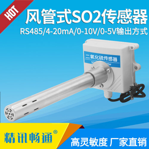 二氧化硫感测器管道式rs485气体检测SO2变送器风管二氧化硫感测器