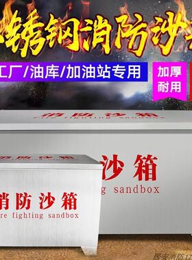 广州304不锈钢消防沙箱加厚黄沙箱船舶加油站119灭火箱防汛沙箱