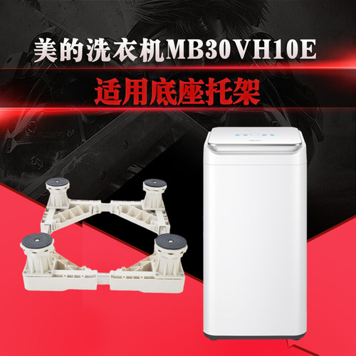 适用美的3公斤迷你波轮洗衣机底座宝宝婴儿MB30VH10E托架加高移动