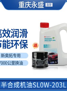 适配铃木新奥拓机油新日石捷克斯发动机油半合成机油SL0W-203L