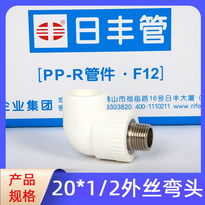 日丰ppr外丝弯头4分20水管配件热水管6分25热熔加厚外牙弯头家用图片