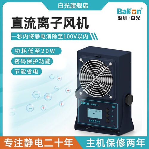Bakon白光BK401/BK402/BK403直流离子风机工业消除静电风扇风机