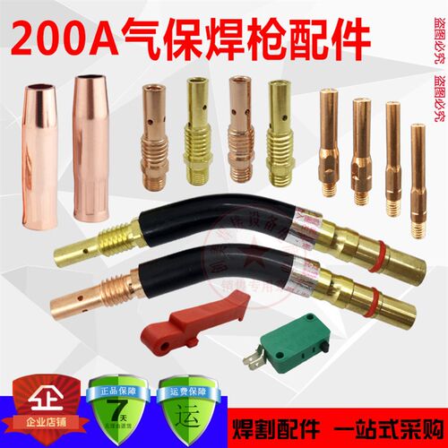 CO2二氧化碳气保焊机焊枪配件200A保护套 保护咀 导电嘴 连接杆