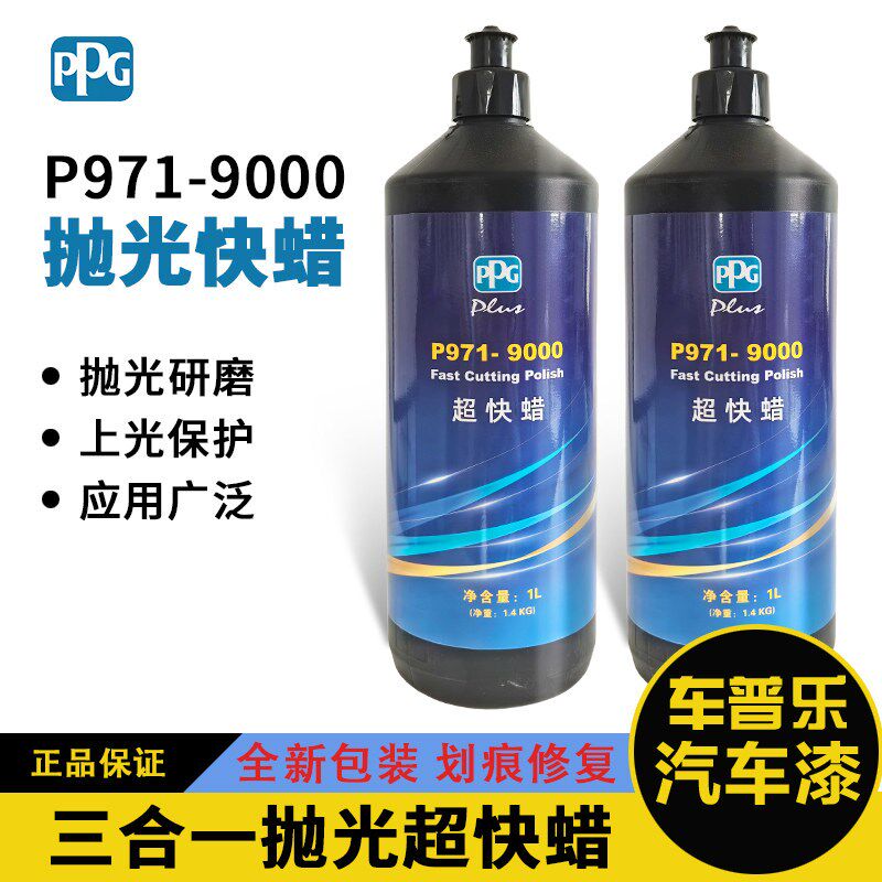 ppg抛光蜡汽车三合一超快蜡打磨抛光腊喷漆修复蜡9000一遍蜡水性