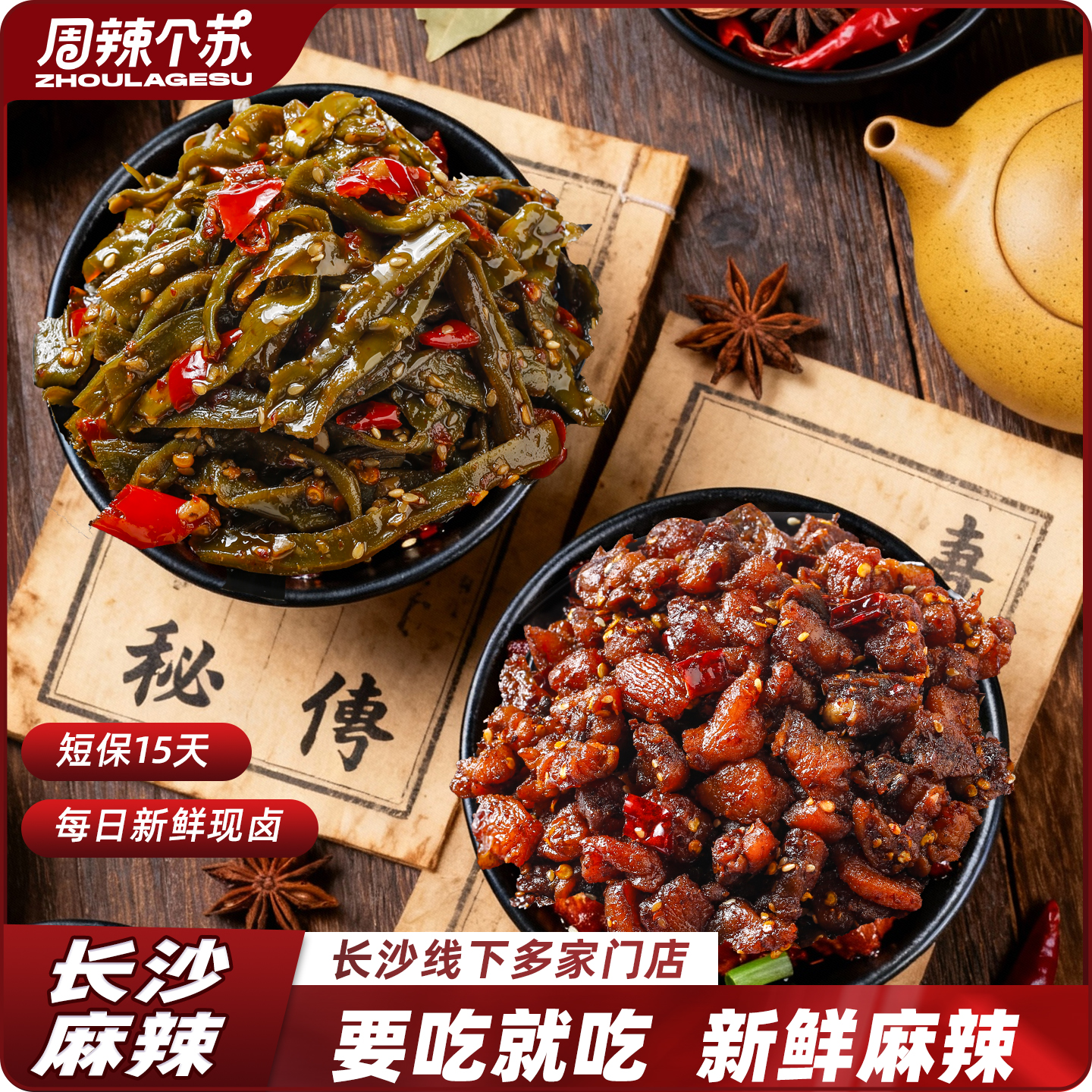 周辣个苏老长沙麻辣零食