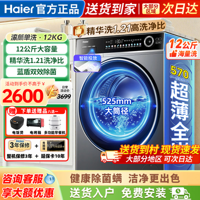 海尔洗衣机全自动家用滚筒12公斤