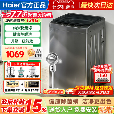 海尔洗衣机全自动家用波轮12公斤