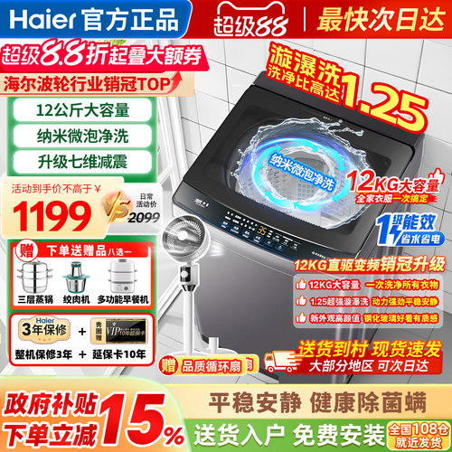 海尔洗衣机全自动家用波轮12公斤