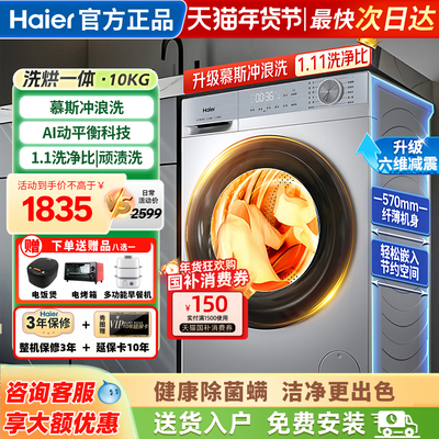 海尔洗衣机全自动10公斤洗烘一体