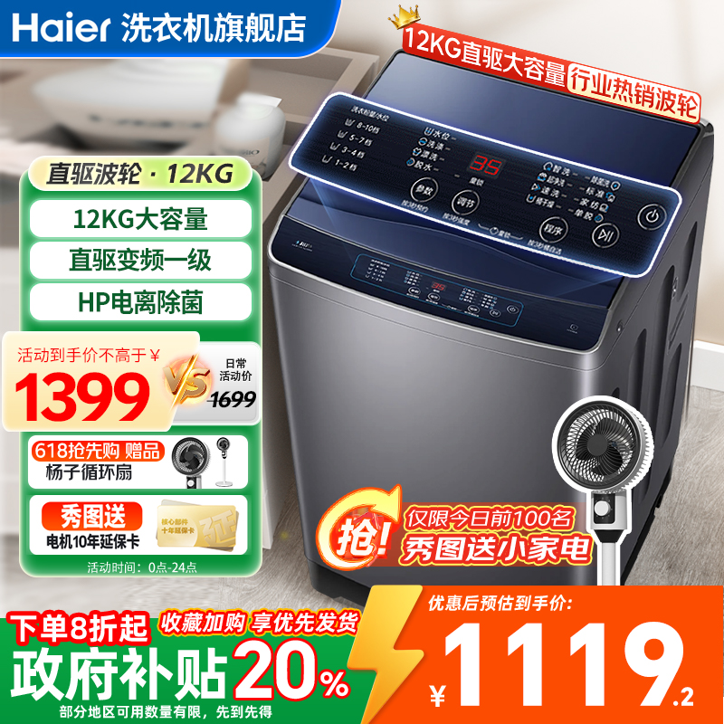 海尔洗衣机全自动波轮12公斤直驱