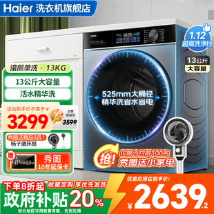 海尔滚筒洗衣机13KG大容量全自动家用超薄XQG130LE53E 补贴20%