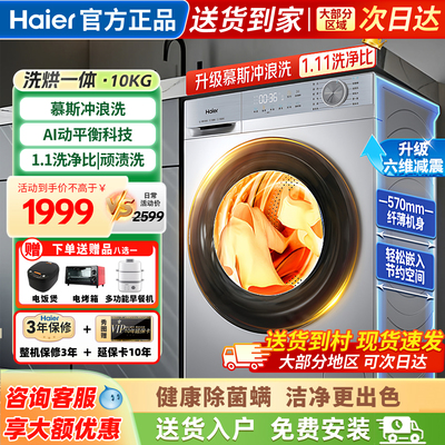 海尔洗衣机全自动10公斤洗烘一体