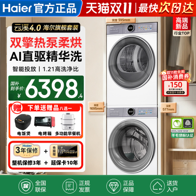 [云溪4.0]海尔洗衣机77E洗烘套装