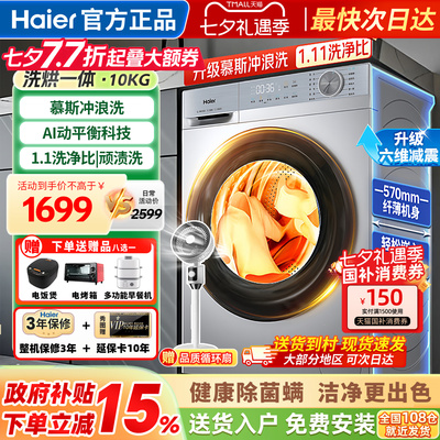 海尔洗衣机全自动10公斤洗烘一体