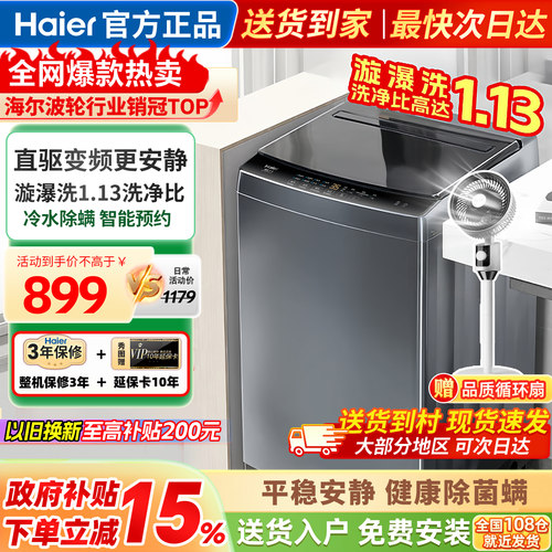 海尔洗衣机全自动家用波轮10公斤