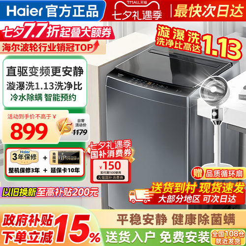 海尔洗衣机全自动家用波轮10公斤