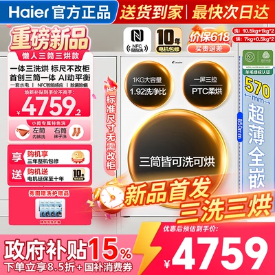 海尔三筒三洗三烘分区洗洗烘一体