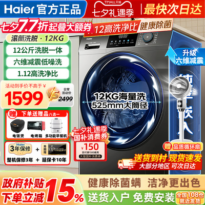 海尔洗衣机全自动家用滚筒12公斤