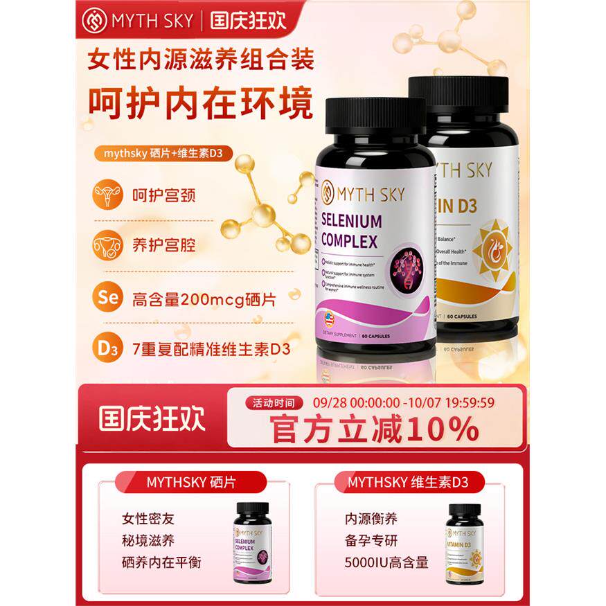 mythsky硒片+维生素d