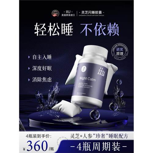 调节睡眠美国IIU褪黑素安
