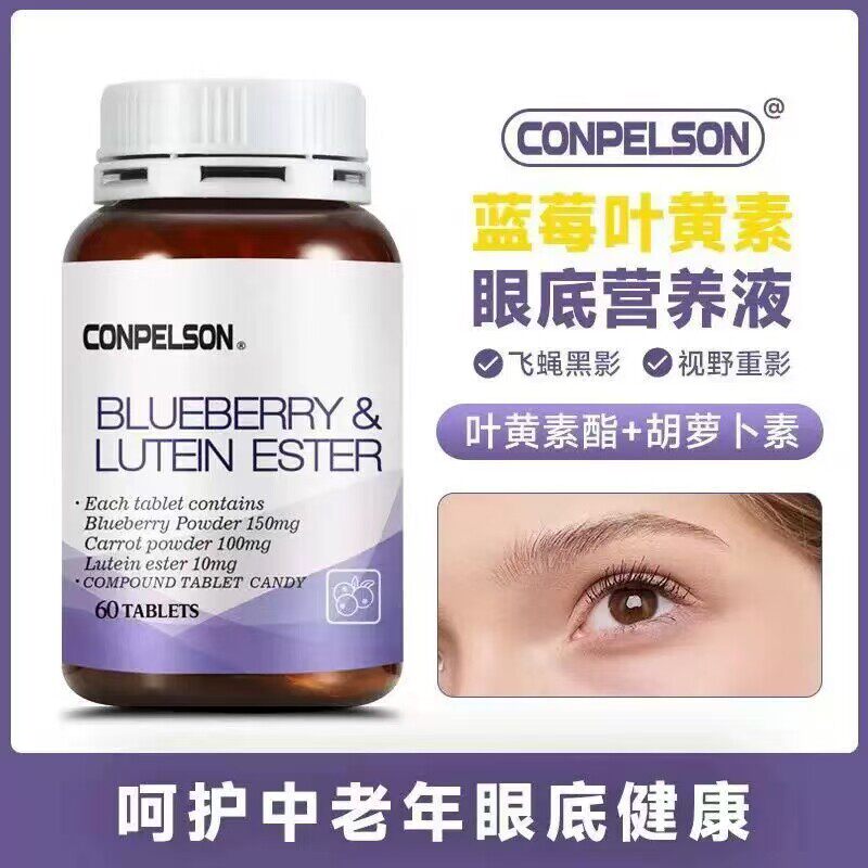 康普力斯conpels叶黄素蓝
