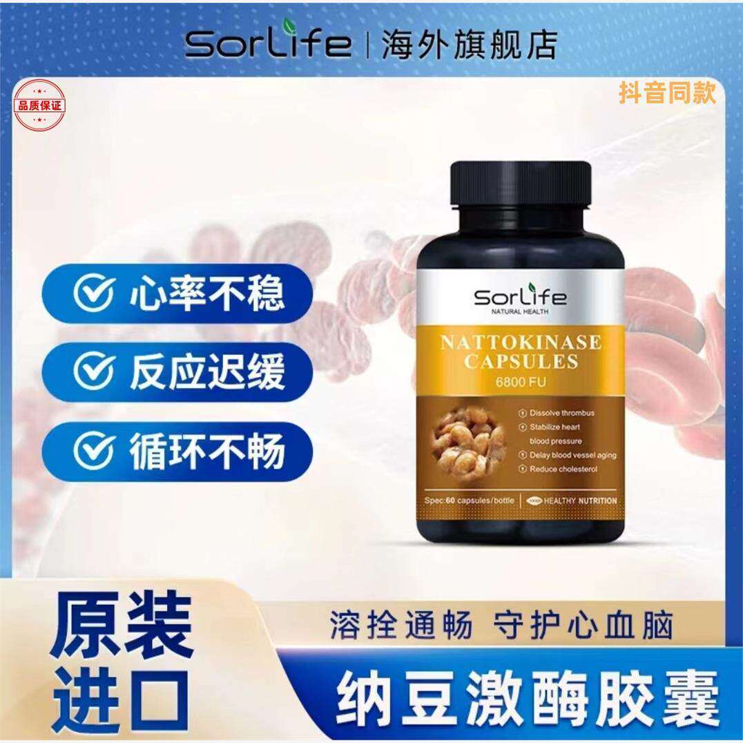SorLife原装进口纳豆激酶