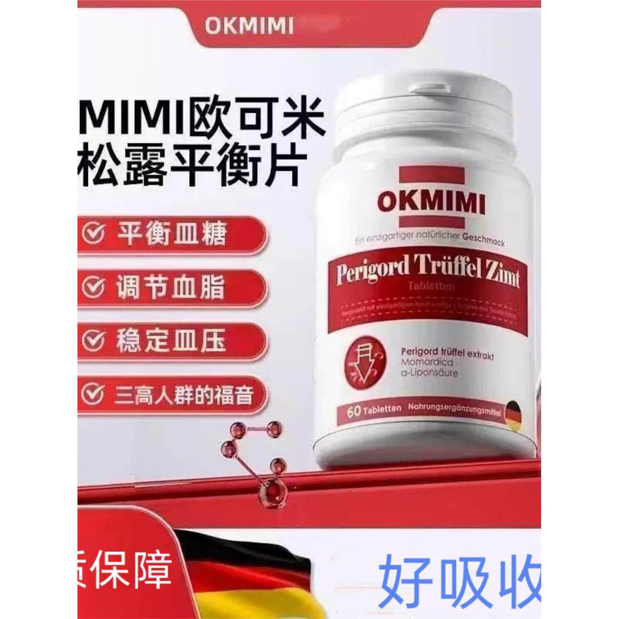 okmi欧可米黑松露平衡片