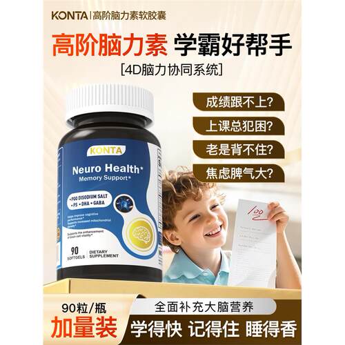 KONTA脑力素DHA学生儿童