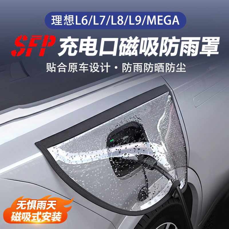 理想L6789充电防雨罩MEGA