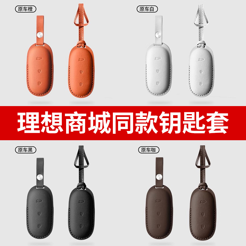 HOTI理想L9876车钥匙套包