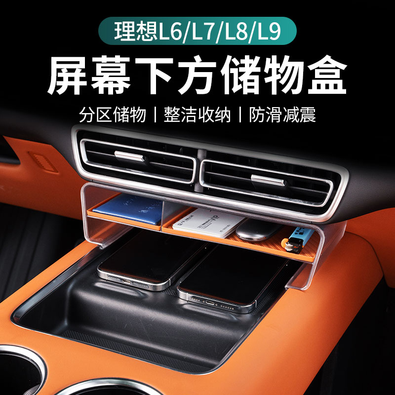理想L6L7L8L9屏幕下收纳盒