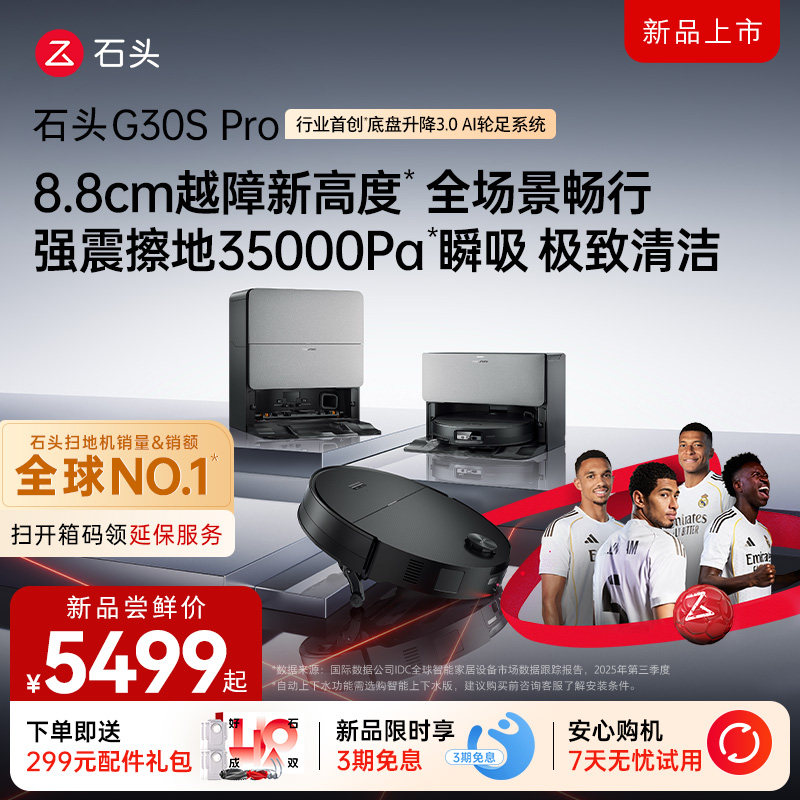【新品】石头自清洁扫拖机器人G30S Pro 智能扫拖地一体家用