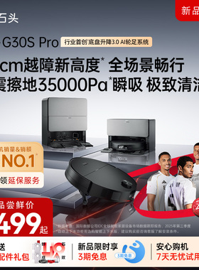【新品】石头自清洁扫拖机器人G30S Pro 智能扫拖地一体家用