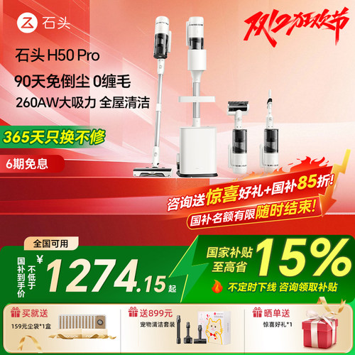 【国补15%】石头吸尘器H50Pro