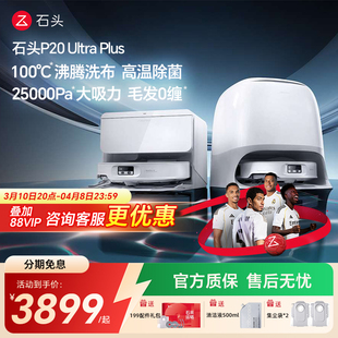 新品 石头P20 Ultra Plus扫地机器人家用智能拖擦洗烘一体