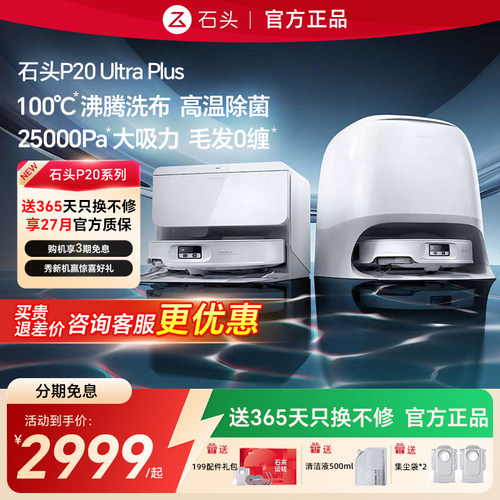 石头P20UltraPlus送惊喜好礼