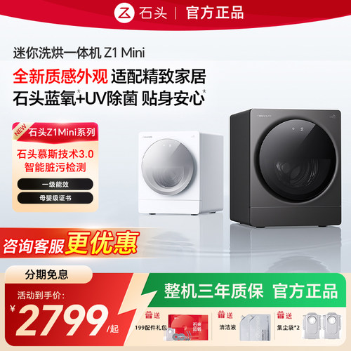 新品石头母婴洗烘一体机Z1Mini