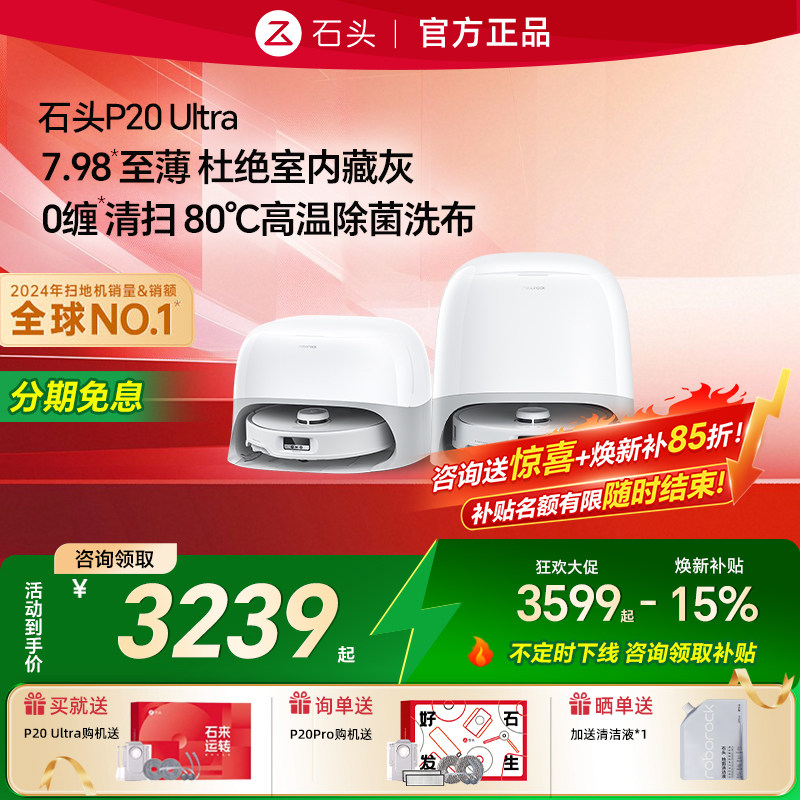 石头P20Ultra咨询领惊喜好礼