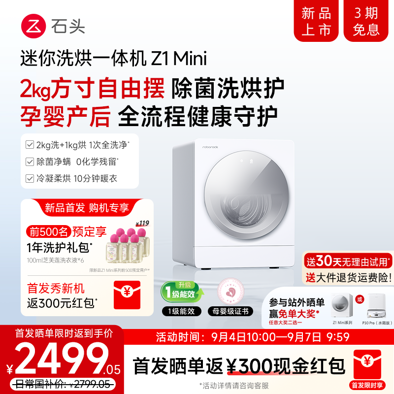 新品石头母婴洗烘一体机Z1Mini