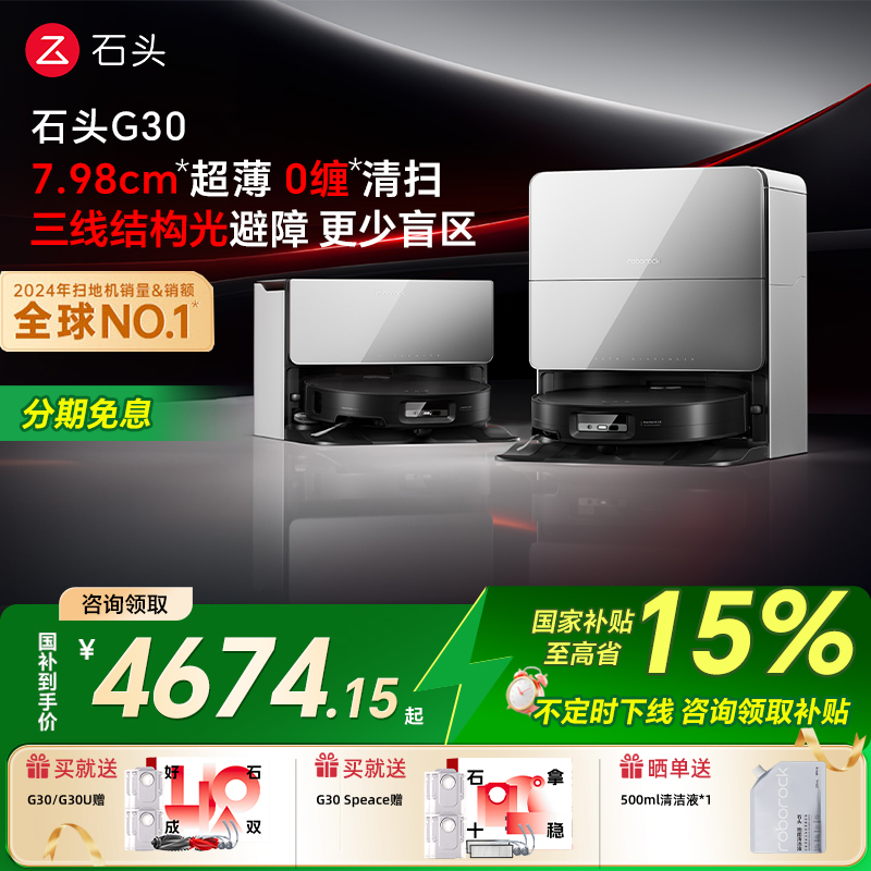 【国补15%】石头G30扫地机器人家用智能洗烘一体机全自动官方旗舰