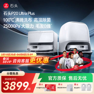 石头P20UltraPlus下单送好礼