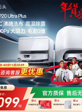 新品 石头P20 Ultra Plus扫地机器人家用智能拖擦洗烘一体