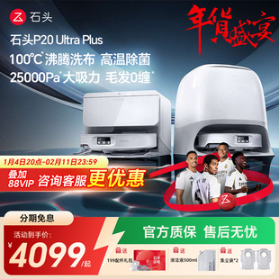 新品 石头P20 Ultra Plus扫地机器人家用智能拖擦洗烘一体