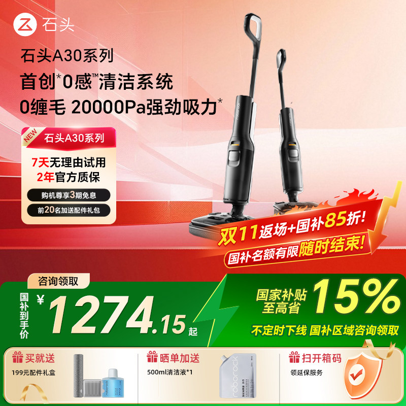 【全国补15%】石头洗地机A30/A30ProSteam家用吸拖地蒸汽官方旗舰