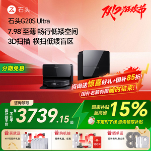 【全国补贴15%】石头G20S Ultra 家用自清洁智能扫地机器人拖擦地