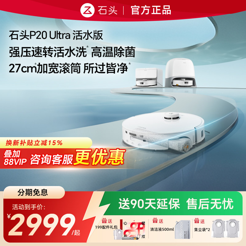 石头P20 Ultra 活水版滚筒自清洁家用智能吸扫拖地机器人洗烘一体