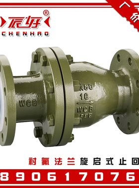 H44F46-16C旋启式衬氟止回阀 衬四氟法兰单向逆止阀门2寸4寸 DN50
