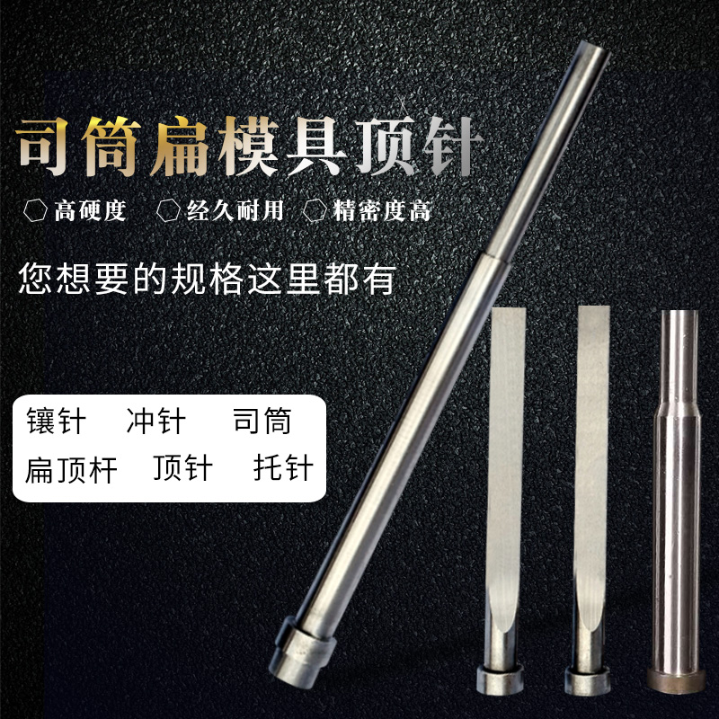 SKD61顶针模具顶针 65MN顶针.司筒扁顶针托针镶针模具订做顶杆