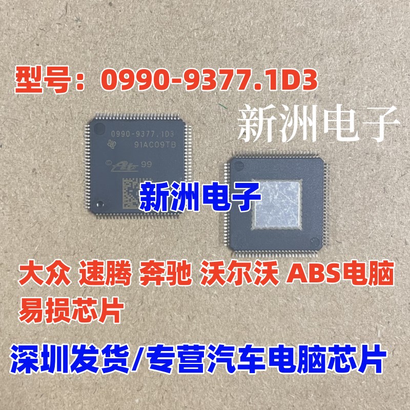 0990-9377.1D3 适用大众速腾 奔驰 沃尔沃ABS泵电脑板易损IC芯片